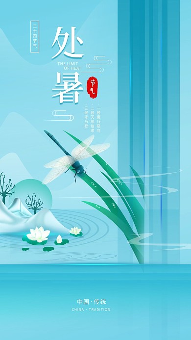原创处暑二十四节气简约手机海报