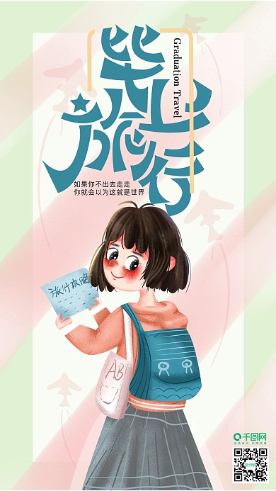 手绘小清新毕业旅行手机海报设计2