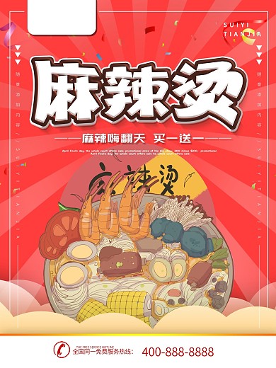 简约红色美食海报麻辣烫宣传海报