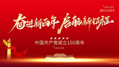 奋斗新百年起航新征程
