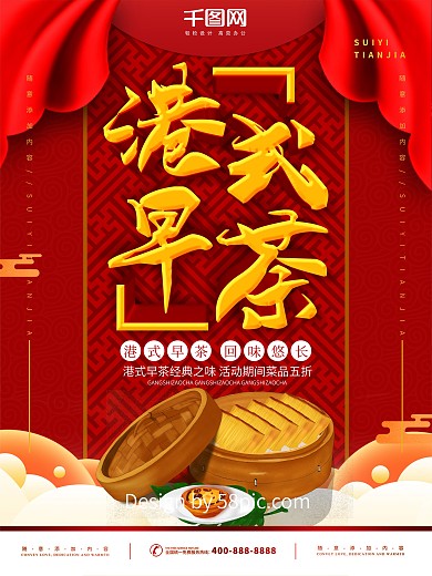 简约红色喜庆立体字港式早茶宣传海报