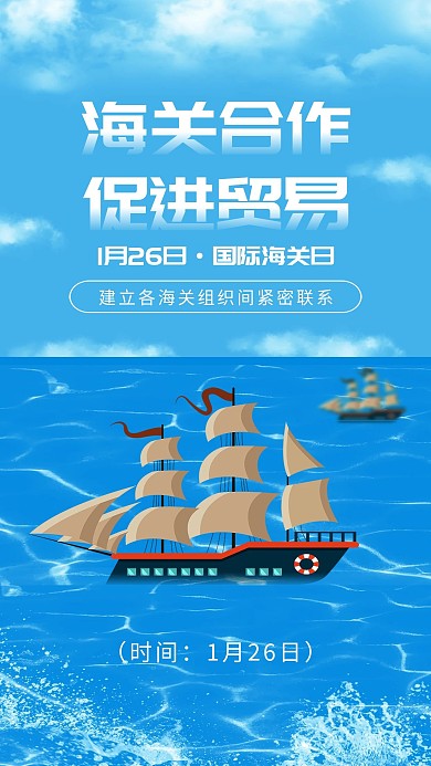国际海关日国际贸易海上帆船插画手机海报