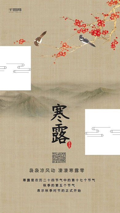 简约优美古风二十四节气之寒露手机海报