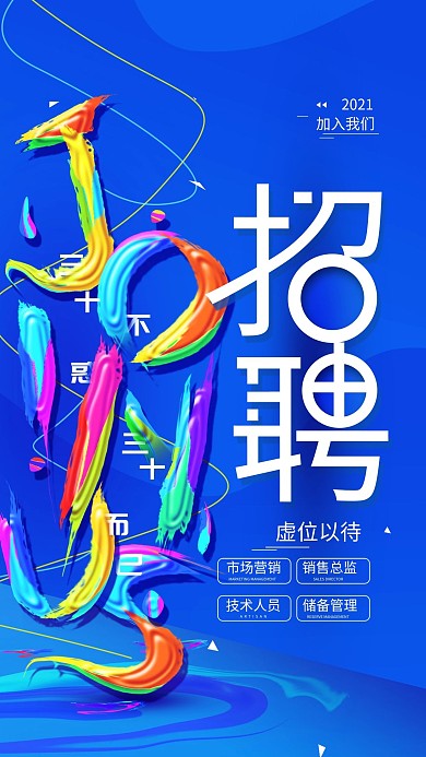 原创三十而已招聘招募简约手机海报