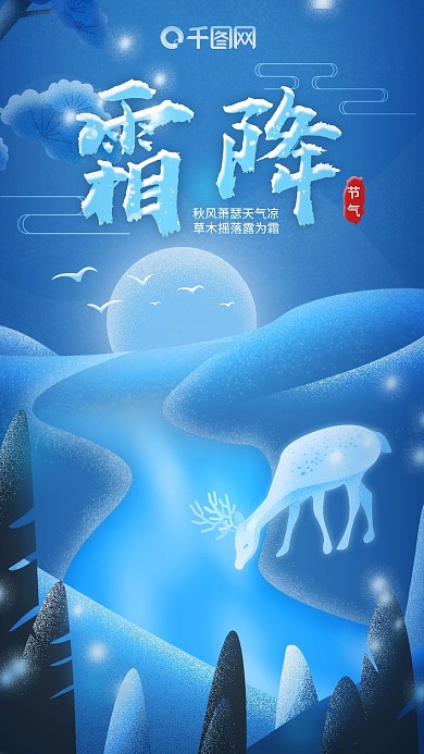 霜降节气原创手机海报
