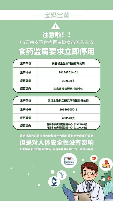 宝宝不合格疫苗批次注意事项手机海报