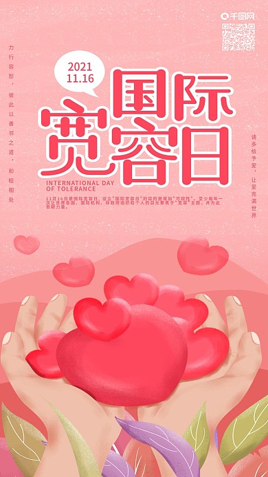 原创国际宽容日给予爱心手机海报