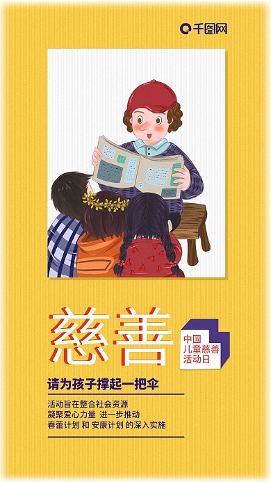 中国儿童慈善日手机海报配图