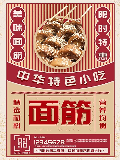 红色复古烤面筋海报设计