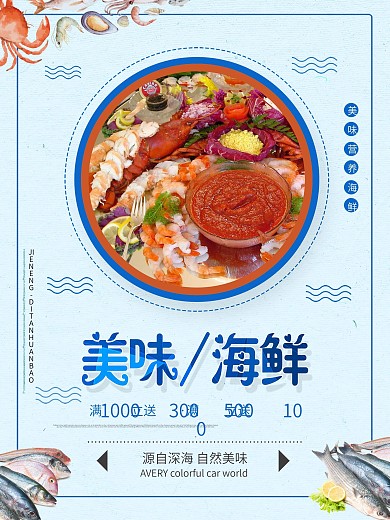 蓝色时尚美味海鲜美食促销宣传海报