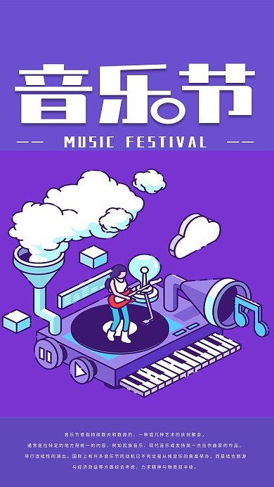 简约2.5d音乐节手机海报配图