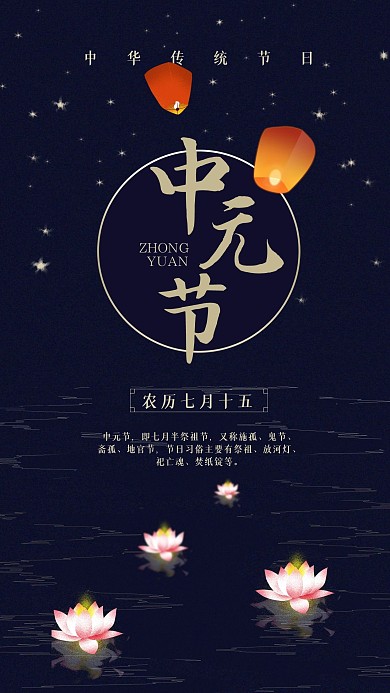 中国传统节日中元节手机海报