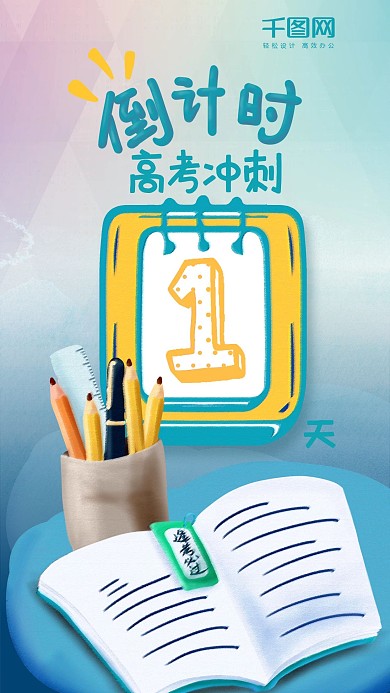 高考冲刺倒计时1天手机海报