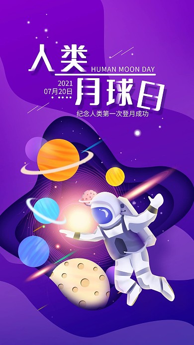 原创人类月球日简约手机海报配图