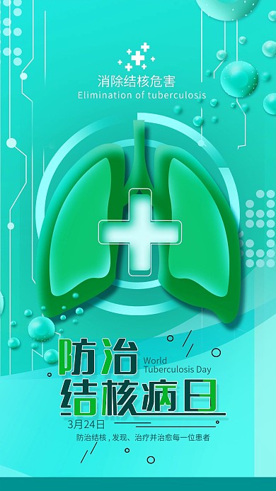 原创3.24防治结核病日简约手机海报