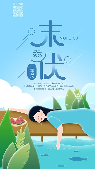 三伏天末伏女孩海边乘凉手机海报