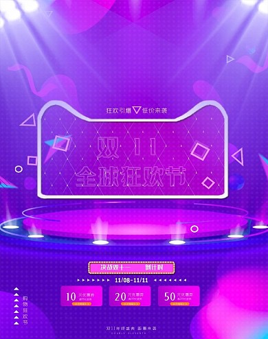 双十一促销双十一电商淘宝天猫双十一海报