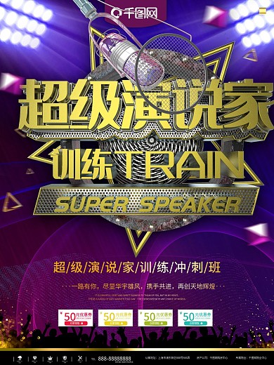 超级演说家训练海报
