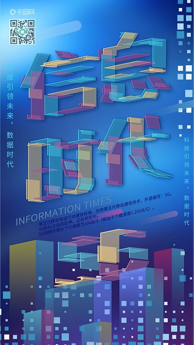 信息时代移动通讯技术5G透感幻层手机海报