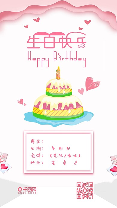 生日邀请函粉色可爱卡通手机配图