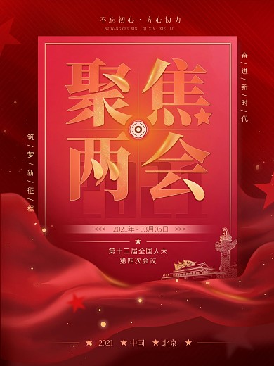 简约红色留白大气聚焦2021两会海报