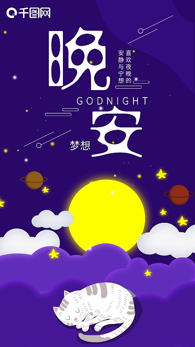 每日一签紫色云朵猫咪晚安你好好梦手机海报