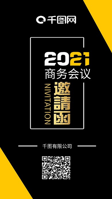 邀请函商务会议手机图