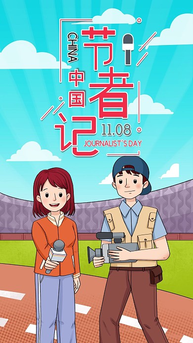 中国记者节手机海报配图
