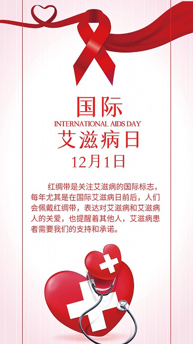 世界艾滋病日手机用图