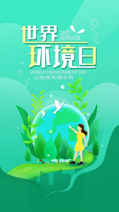 原创世界环境日绿色简约手机海报