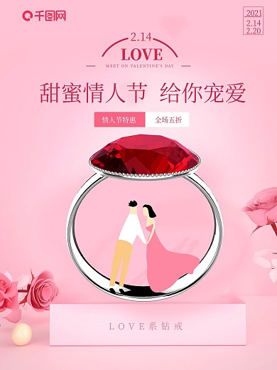 情人节珠宝摄影图促销海报