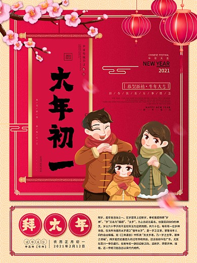 新春大年初一到初七年俗系列海报之拜大年