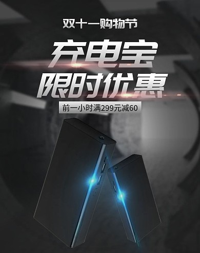双十一返场充电宝banner图