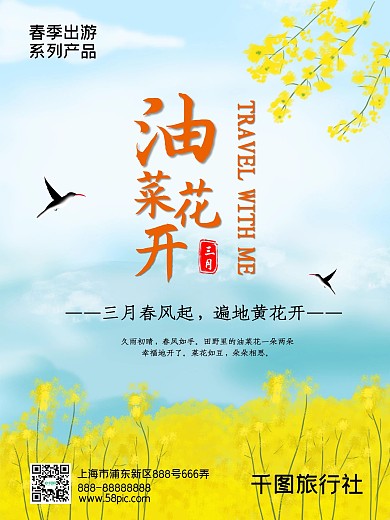 春季旅游油菜花节海报