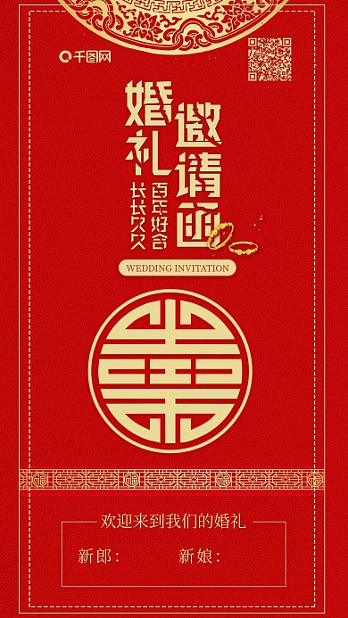 婚礼邀请函囍字中国红喜庆手机配图