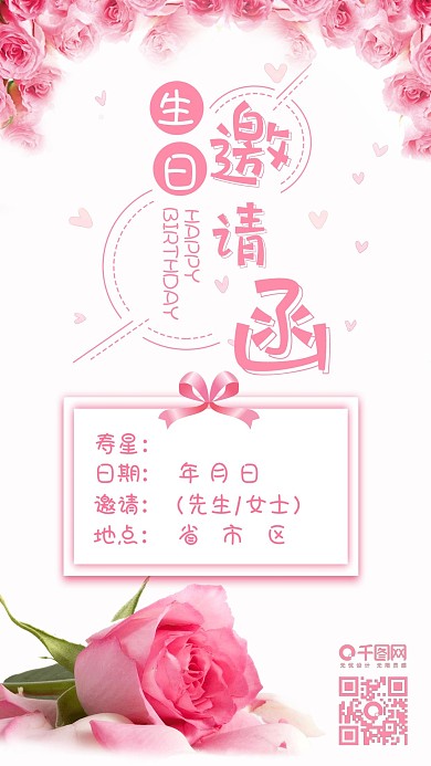 粉色花朵浪漫生日邀请函手机配图