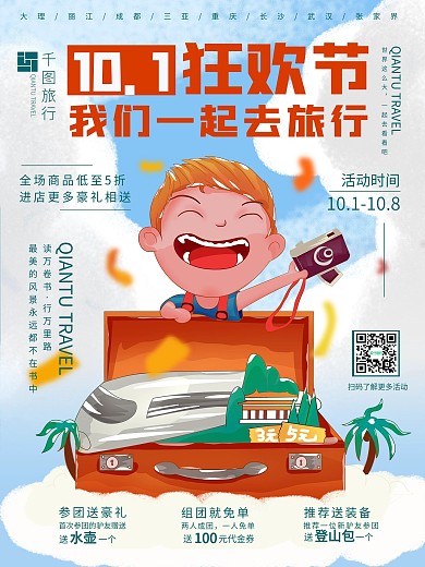 国庆促销旅行社跟团旅游海报