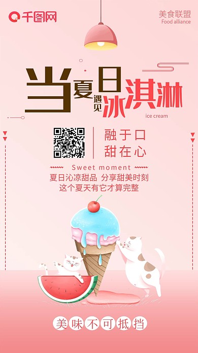 美食联盟甜点冰淇淋粉色可爱清新社交媒体图