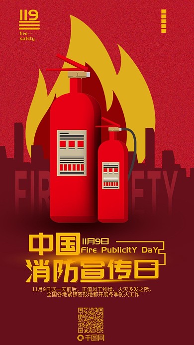 中国消防宣传日119简约手机海报配图
