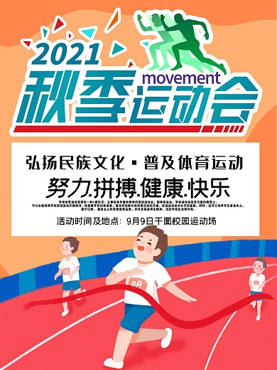 体育文化秋季运动会公益海报