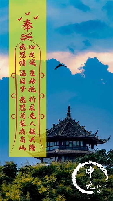 原创中元节文明祭祀电子祭祀祈福手机用图
