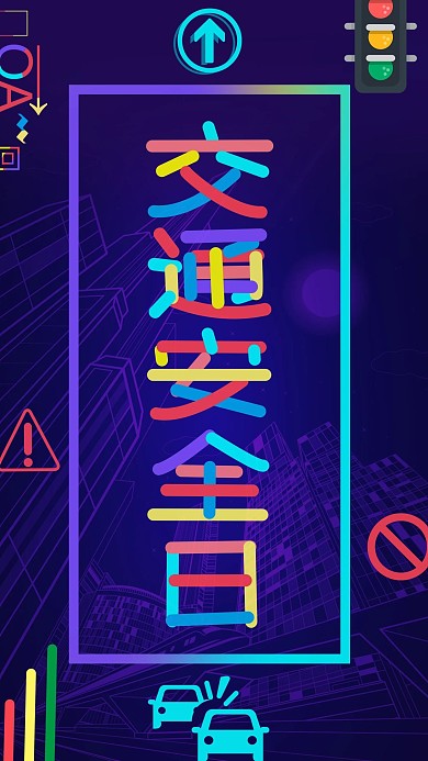 交通安全日趋势多彩叠加手机用图闪屏