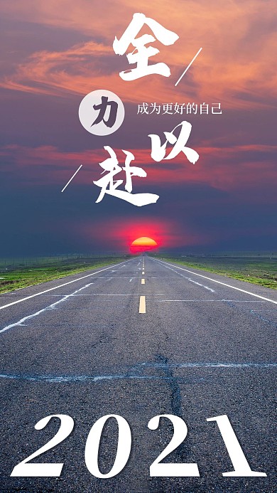 心情加油语录日签早安手机海报