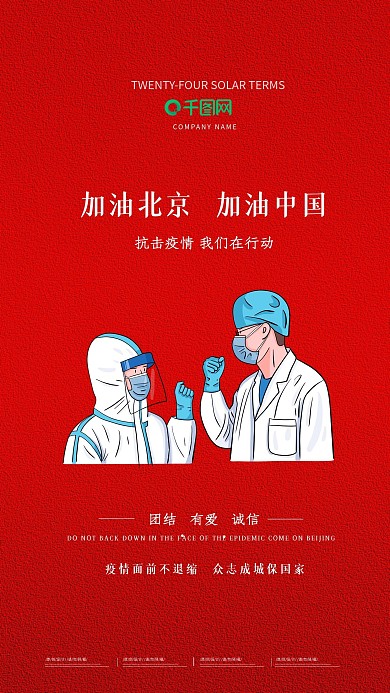 疫情防控北京加油手机宣传海报