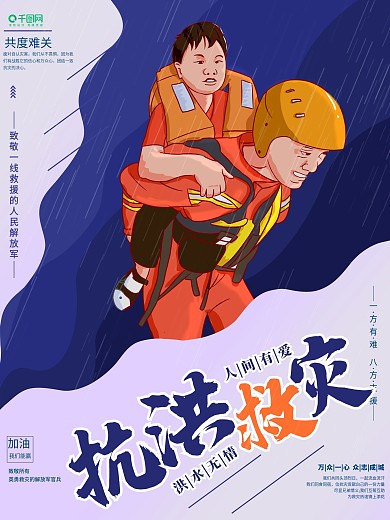 原创抗洪救灾宣传手绘风平面海报