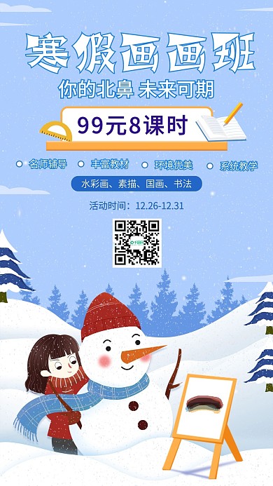 早幼教少儿美术绘画画寒假招生海报