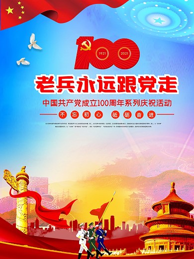 建党100周年老兵永远跟党走庆祝活动海报