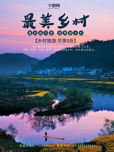 最美乡村旅游梦里水乡风景旅游海报