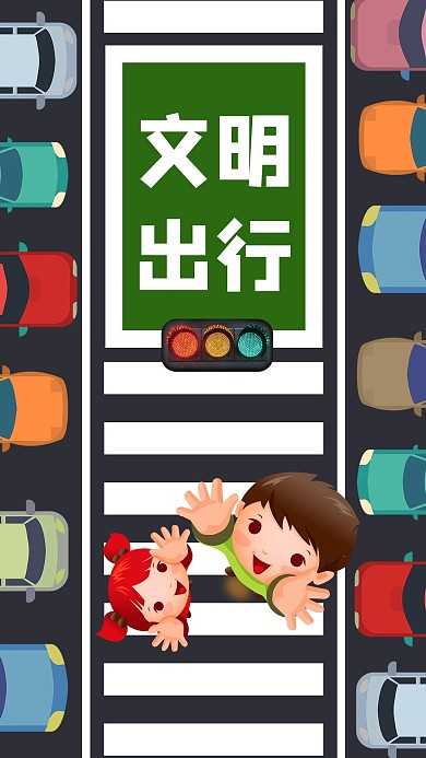 卡通风格文明出行手机用图