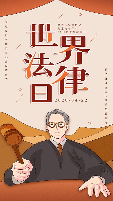 世界法律日简约风科普手机海报
